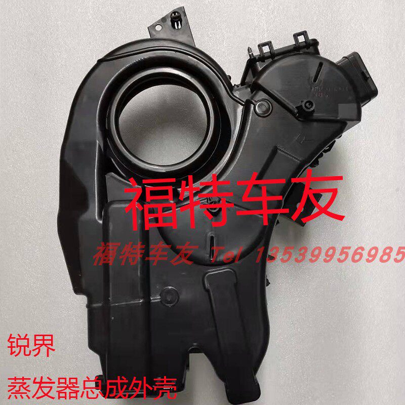 国产新锐界 蒸发器总成外壳 后 空调蒸发箱外壳 蒸发器总成后外壳