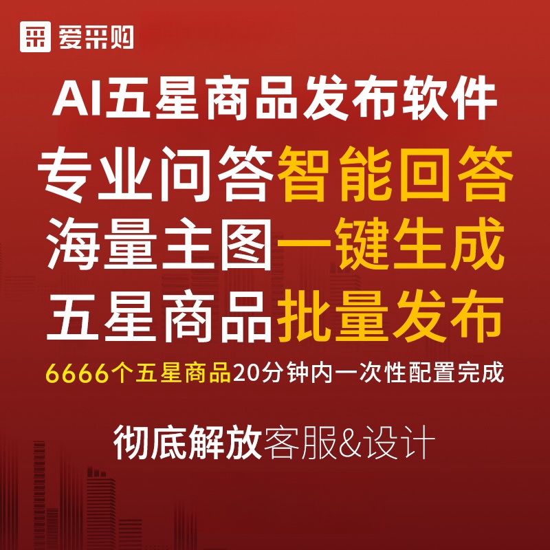 百度爱采购产品自动发布软件五星商品信息发布一键获取关键词搬家