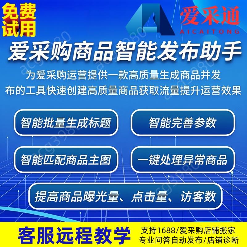 百度爱采购发布运营软件 一键诊商务服务