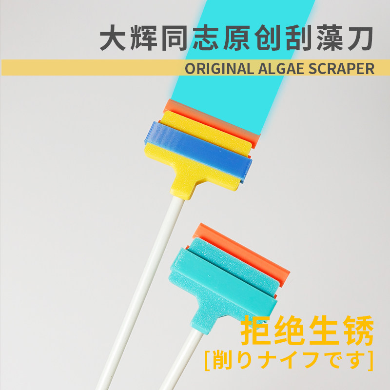 大辉同志原创刮藻刀海缸专用不生锈刮藻刀快拆便捷免清洗