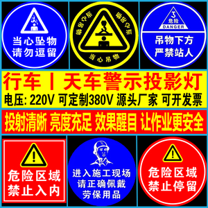 工业安全警示投影灯行车天车叉车人行道斑马线380V标识图案射灯
