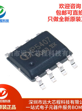原装正品 IP5407 贴片ESOP-8 2A充电2.4A放电DC移动电源芯片