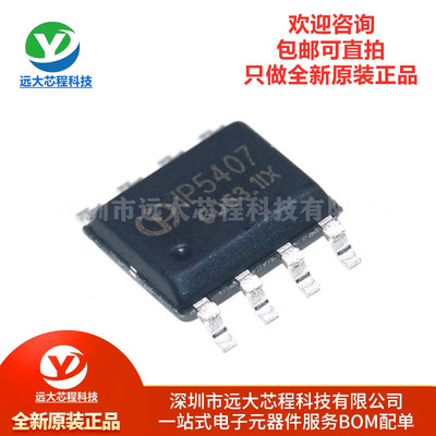 原装正品 IP5407 贴片ESOP-8 2A充电2.4A放电DC移动电源芯片