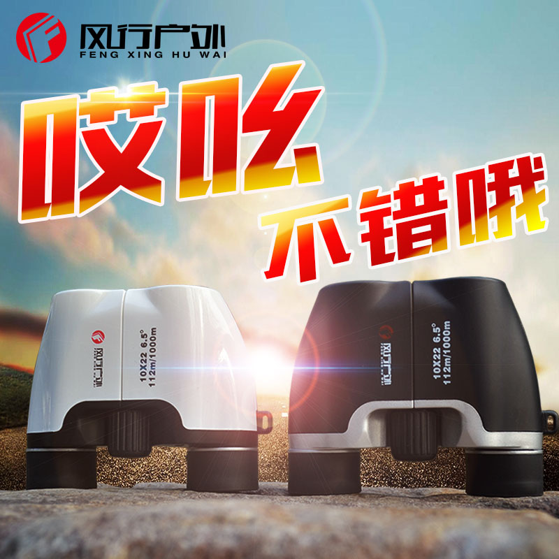 风行户外10倍保罗双筒望远镜迷你光学高清非红外微光夜视广角高倍