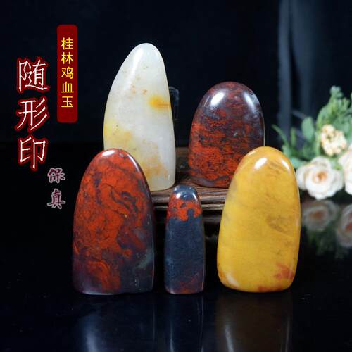 桂林鸡血玉随形印把玩闲章启首章书法绘画用印学生礼物文房用品