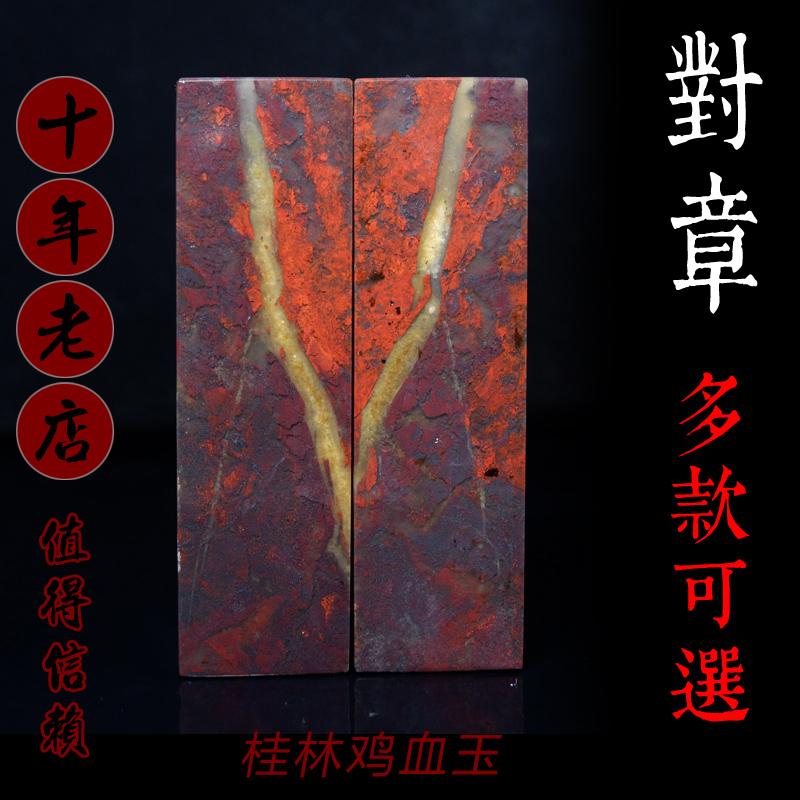 印章对章天然玉石桂林鸡血玉篆刻书法礼品桌面摆件书房情侣礼物