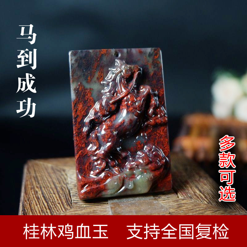 红玉楼桂林鸡血玉大红袍平安牌天然玉石马到成功生肖马多款可选