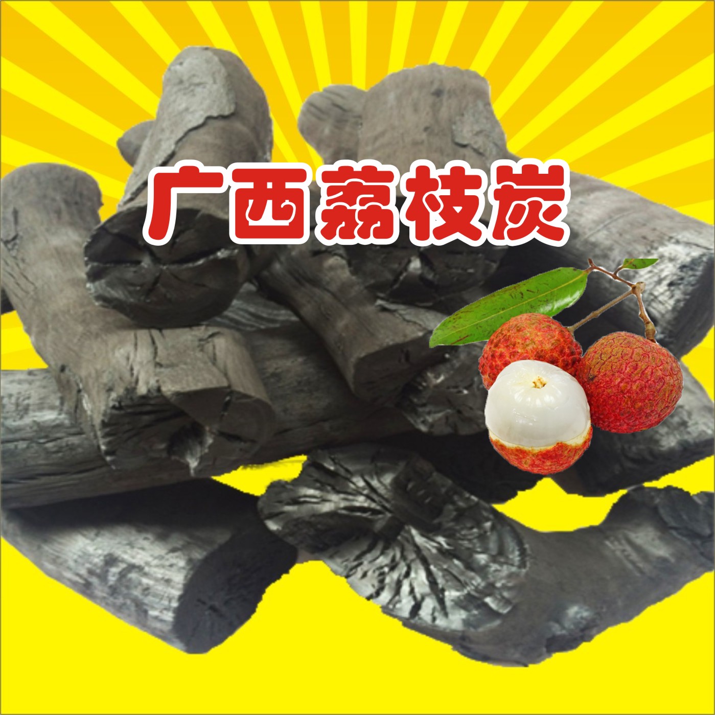 荔枝果木炭户外无烟木炭烧烤取暖炭耐烧易燃家用广西原木烧烤炭