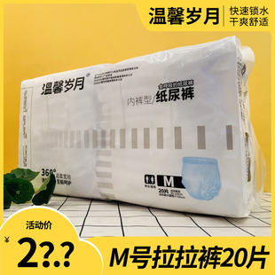 温馨岁月成人拉拉裤 男女通用M20片小号 老人尿不湿加厚卷浆纸尿裤