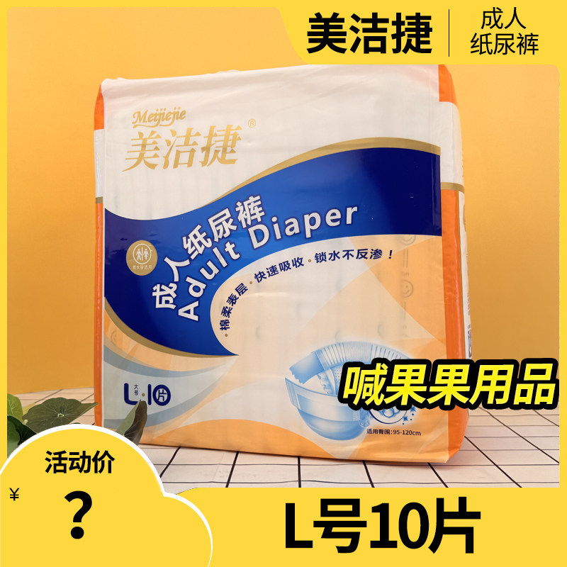 美洁捷成人纸尿裤老年人尿不湿L10XL8棉柔快吸一次性失禁裤不返渗,洗护清洁剂/卫生巾/纸/香薰,成年人纸尿裤,淘宝优惠券,粉丝福利购,淘宝优惠卷