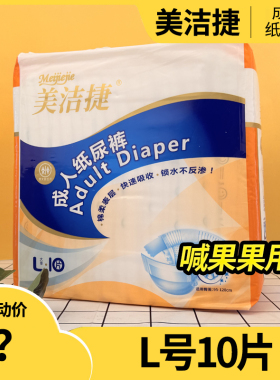 美洁捷成人纸尿裤老年人尿不湿L10XL8棉柔快吸一次性失禁裤不返渗
