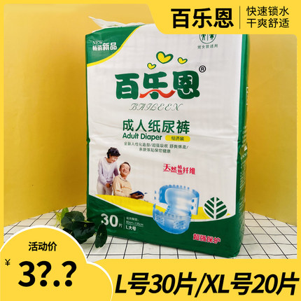 百乐恩成人纸尿裤大包L号30片老人防漏加厚尿不湿卧床粘贴拉拉裤