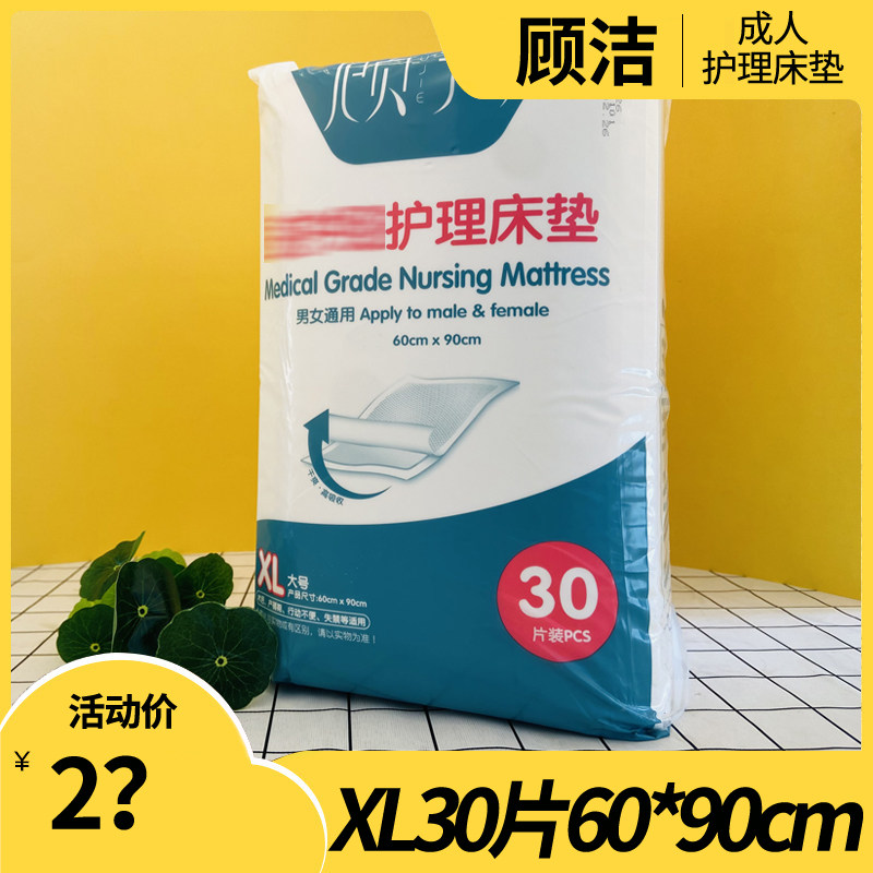 顾洁成人护理垫防漏一次性尿垫XL大号30片男女老人防水垫透气干爽