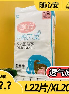 随心安成人拉拉裤老人透气尿不湿男女专用内裤式纸尿裤大号L22片