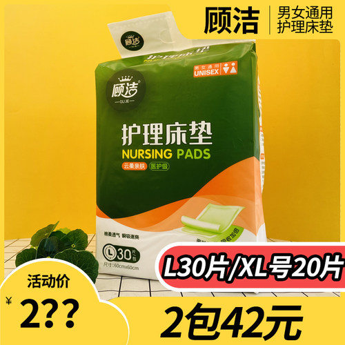 顾洁成人护理垫L号30片XL号20片老人防漏卧床一次性尿垫瞬吸防水