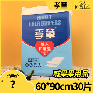 孝童成人护理垫6090大号30片老人平铺隔尿垫失禁术后一次性床垫