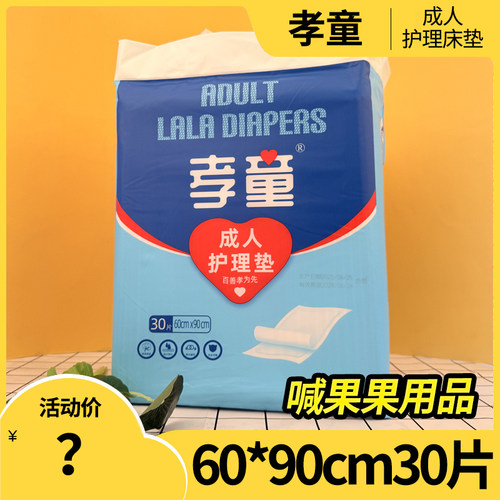 孝童成人护理垫6090大号30片老人平铺隔尿垫失禁术后一次性床垫