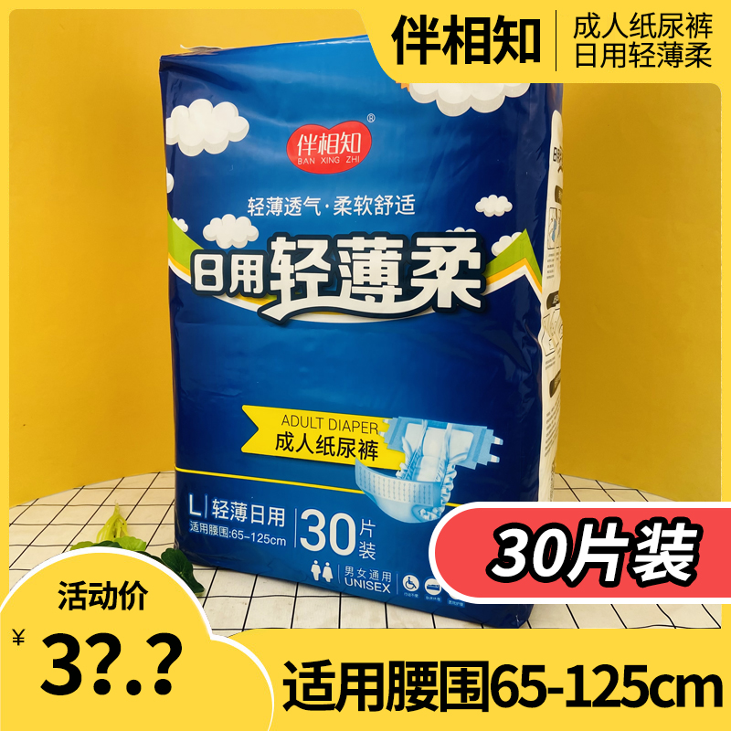 伴相知成人纸尿裤老人粘贴拉拉裤L30片加量装男女干爽透气尿不湿