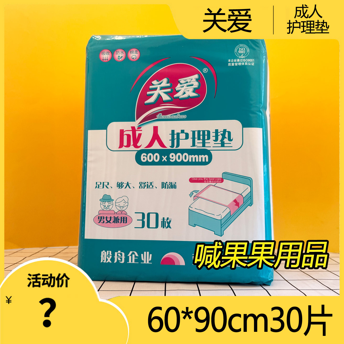 关爱成人护理垫老人用一次性防漏隔尿垫男女通用中单60*90cm30片