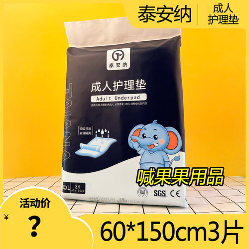 泰安纳成人护理垫60*150cm超大号一次性隔尿垫老人产妇便携装小包