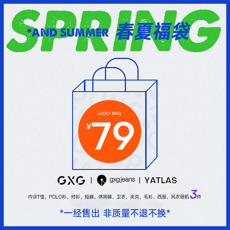 GXG/gxg.jeans男装【79元3件】春夏季精品定制福袋（随机发货）