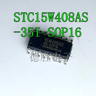STC15W408AS-35I-SOP16 STC15W408AS SOP16 微控制器芯片全新原装