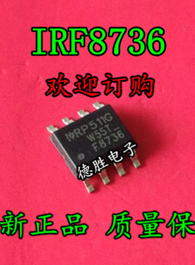 IRF8736 30V13A N沟道场效应晶体MOS管锂电池保护I全新正品可