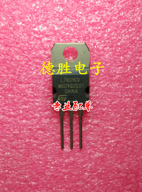 L7809CV LM7809C 三端稳压管全新正品现货可专业配单