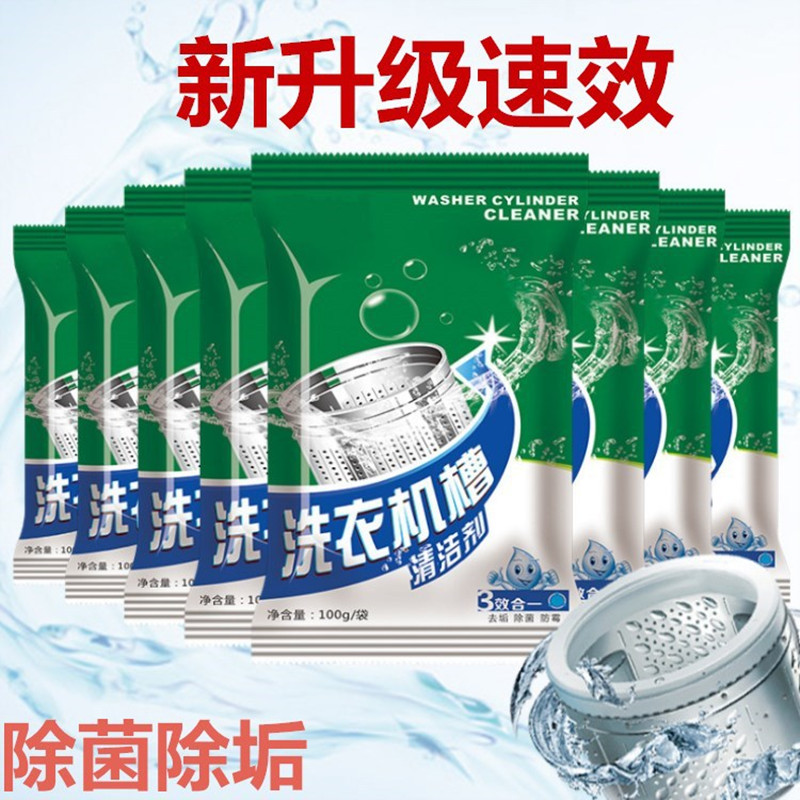【7袋装】洗衣机槽清洗剂滚筒全自动家用除垢非杀菌消毒100g/袋