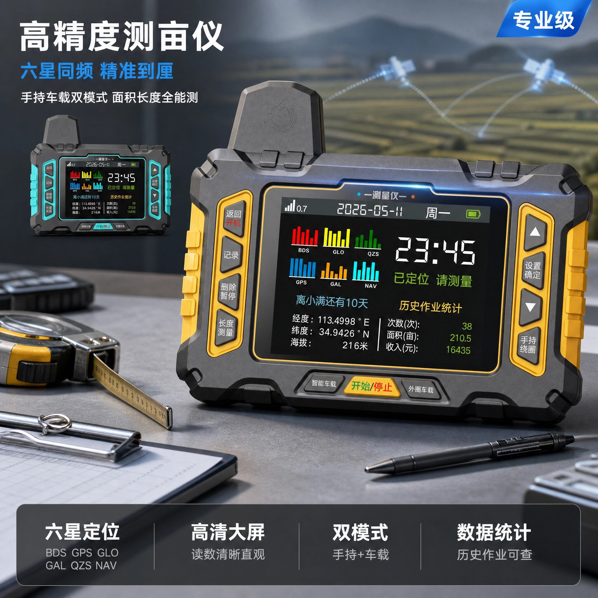 专业级高精度GPS手持车载测亩仪