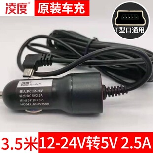 凌度行车记录仪电源线原装配件车充线点烟器记录仪电源12V24V车用