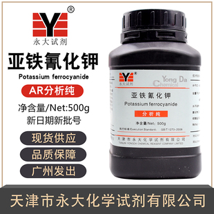 亚铁氰化钾分析纯AR500g黄血盐钾抗结剂实验化学试剂天津永大百世