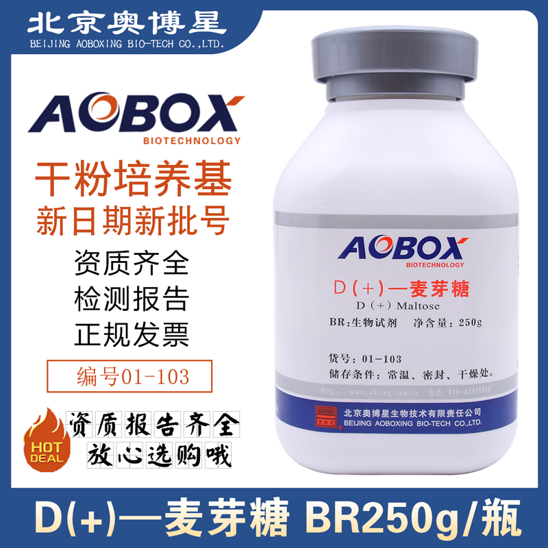 D(+)-麦芽糖BR250g货号01-103培养基原材料生化试验用北京奥博星
