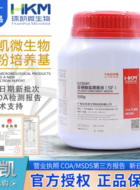 亚硒酸盐增菌液(SF)培养基BR100g沙门氏选择性增菌培养023041环凯