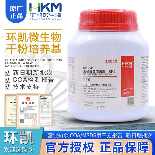 亚硒酸盐增菌液(SF)培养基BR100g沙门氏选择性增菌培养023041环凯