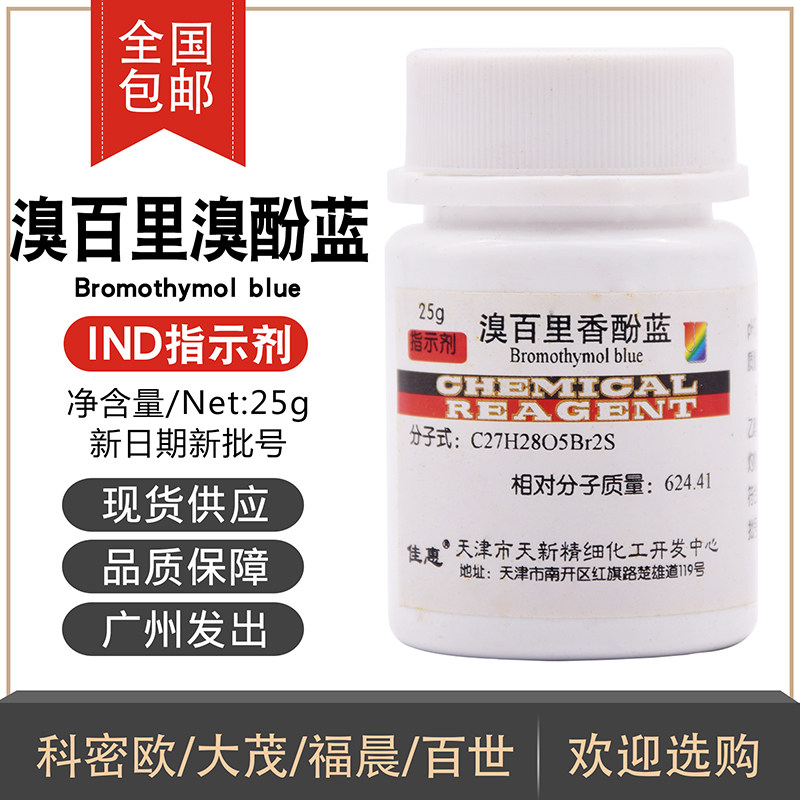 溴百里香酚蓝溴百里酚兰25g/瓶指示剂化学试剂天新正品包邮