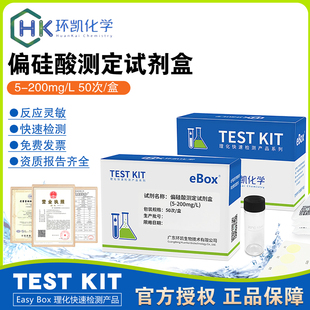 偏硅酸测定试剂盒(5-200mg/L)50次/盒水质快速检测分析环凯正品