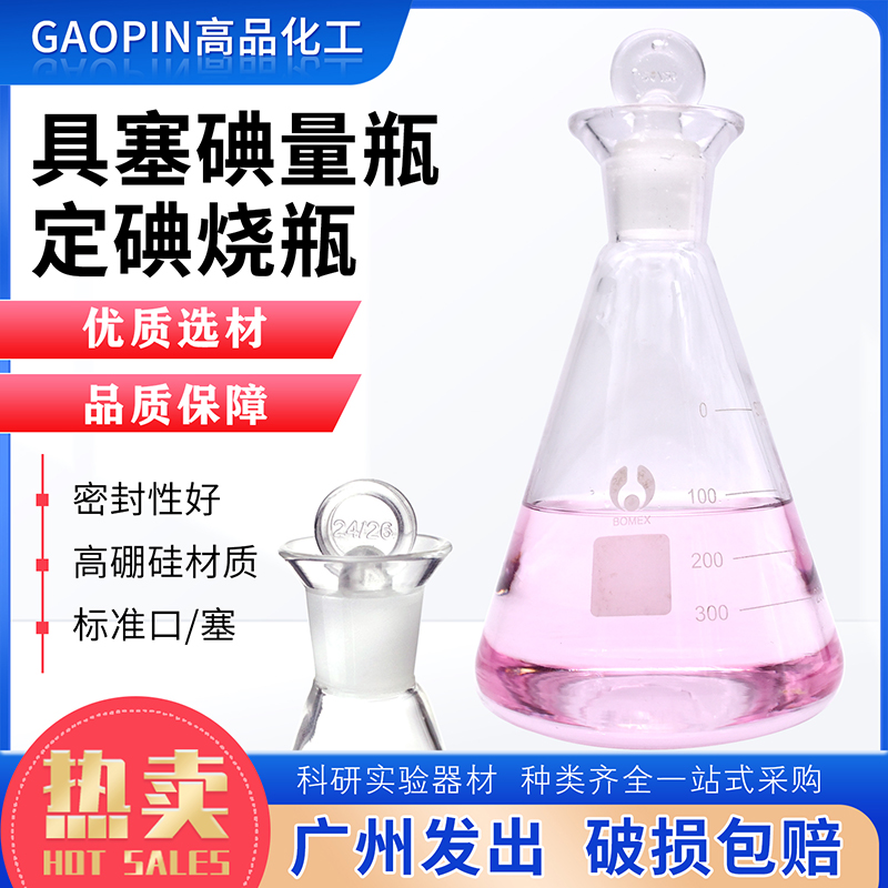 碘量瓶定碘烧瓶标准口/塞北玻