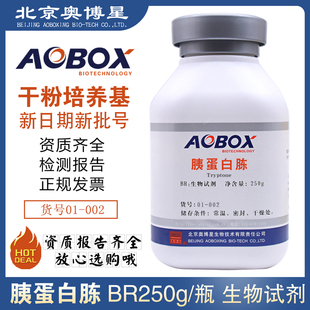 胰蛋白胨BR250g 002培养用蛋白胨北京奥博星 瓶生物试剂原料01