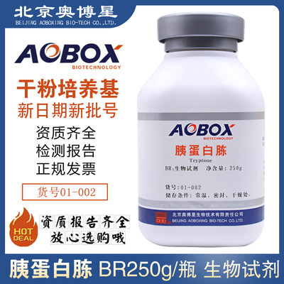 胰蛋白胨生物原料250g北京奥博星