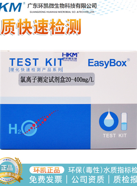 氯离子测定试剂盒 (20-400mg/L)50次/盒水质0-50mg/L环凯090140