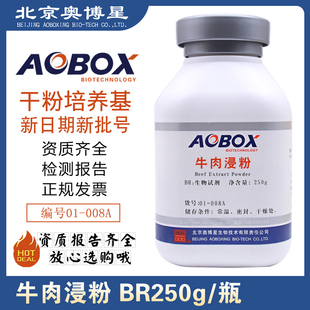 牛肉浸粉BR250g/瓶01-008A培养基原材料牛肉浸出粉原厂正品奥博星