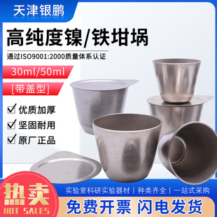 镍坩埚铁坩埚不锈钢坩埚实验铁坩埚30ml50ml氧弹坩埚燃烧皿量热仪