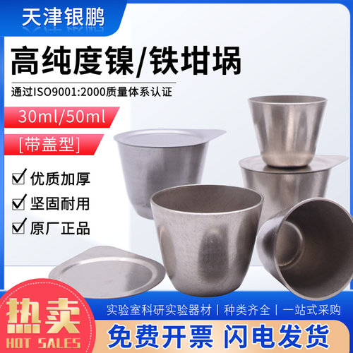 镍坩埚铁坩埚不锈钢坩埚实验铁坩埚30ml50ml氧弹坩埚燃烧皿量热仪