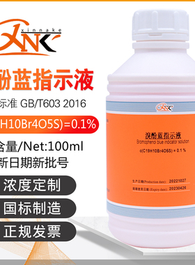 溴酚蓝指示液c(C19H10Br4O5S)=0.1%酸碱实验标准溶液500ml欣纳克