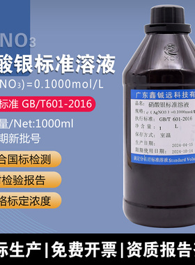 硝酸银标准溶液AgNO3新标准GB/T601-2016滴定分析0.1mol/L鑫铖远