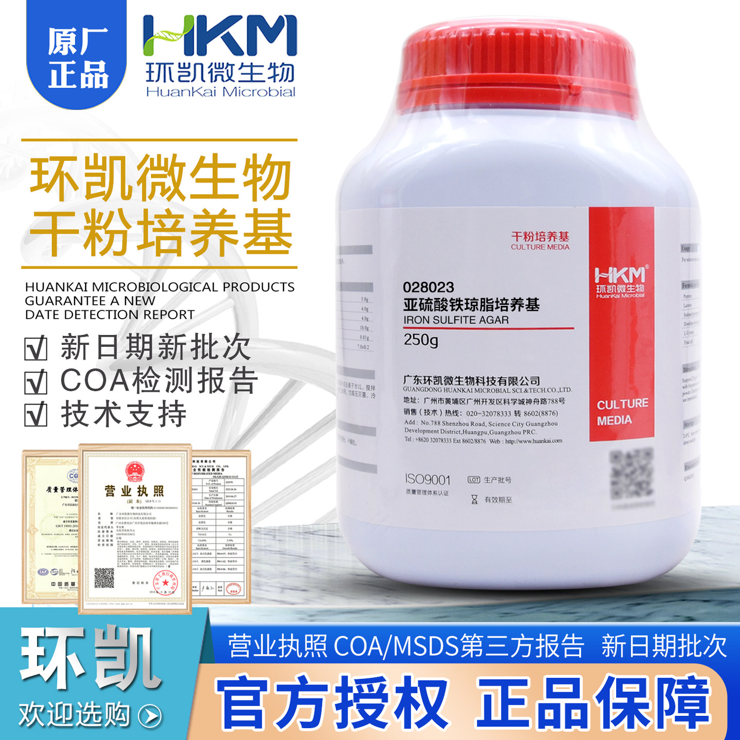 亚硫酸铁琼脂028023BR250g厌氧亚硫酸还原梭状芽孢杆菌的检测环凯