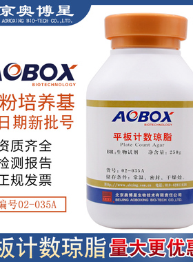 平板计数琼脂 培养基(SN)BR250g 食品卫生微生物检验 包邮奥博星