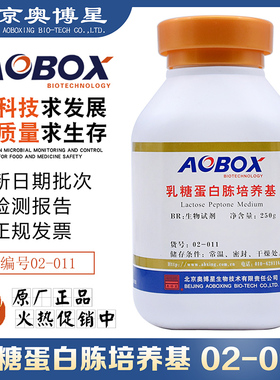 乳糖蛋白胨培养基生化试剂BR250g/瓶北京奥博星正品02-011干粉状