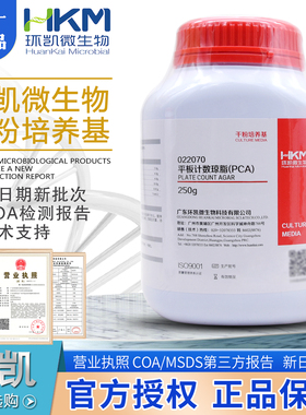 平板计数琼脂培养基含糖琼脂PCA菌落总数测定BR250g/瓶022070环凯